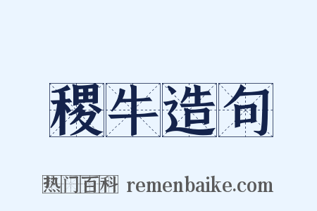 稷牛造句是什么意思的图片